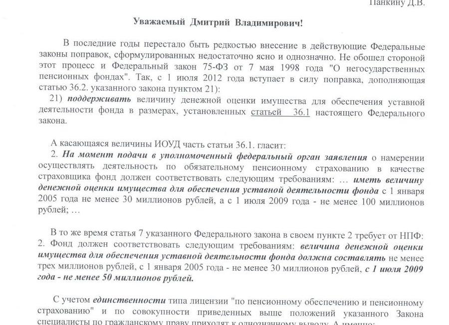 Для осуществления деятельности негосударственным пенсионным фондом лицензия