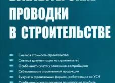 Бухучет в строительстве проводки