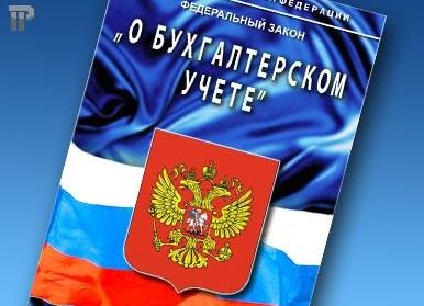 Федеральный закон о бухгалтерском учете