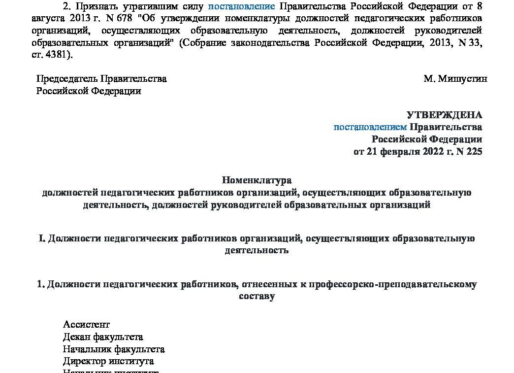 Об утверждении номенклатуры должностей педагогических работников