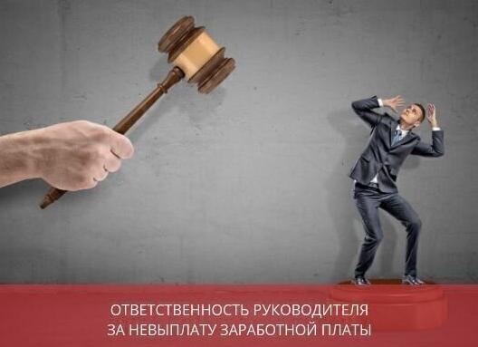 Ответственность руководителя за невыплату заработной платы