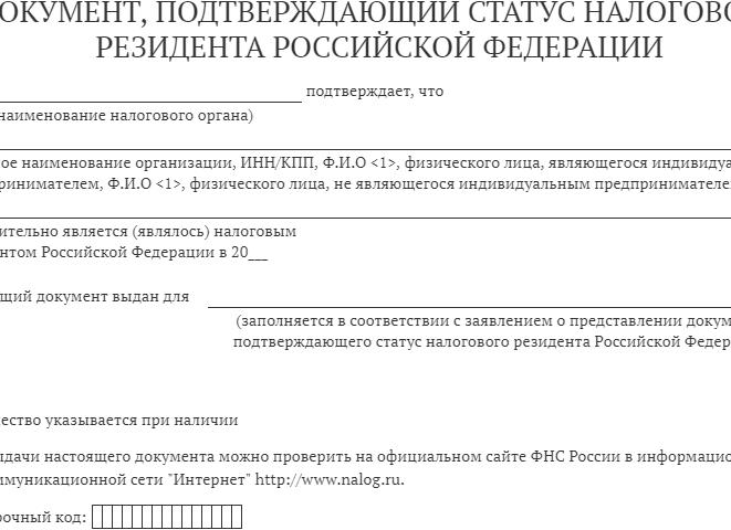 Сертификат налогового резидентства РФ
