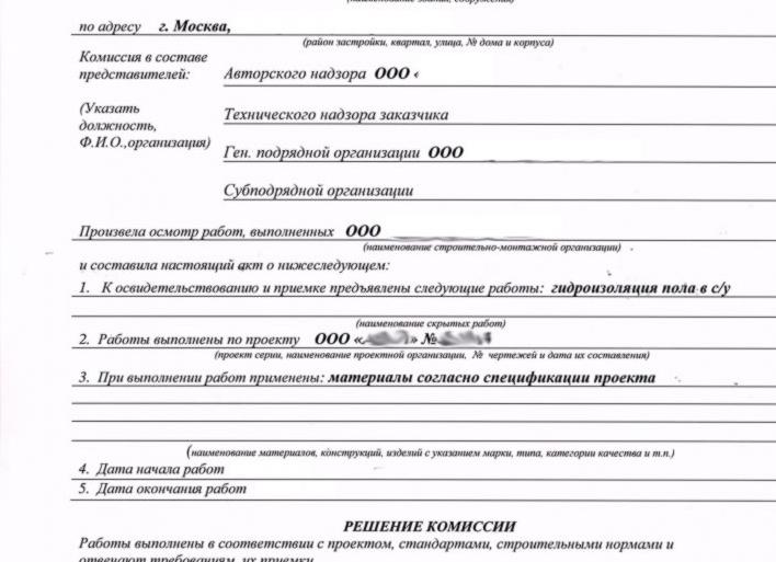Акт на скрытые работы, образец
