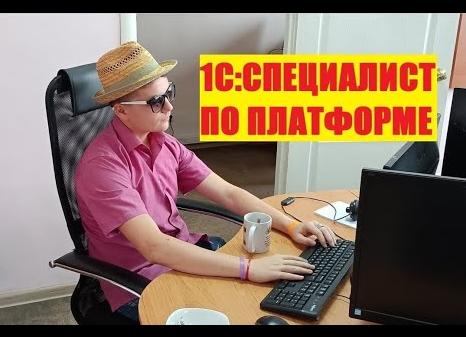 1С специалист 8 3