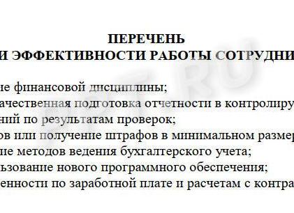 Критерии премирования работников бухгалтерии