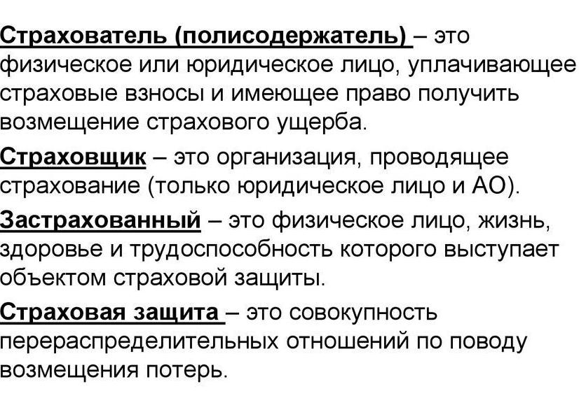 Основные понятия и термины используемые в страховании