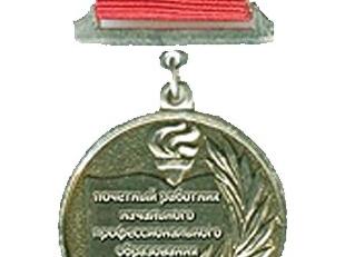 Почетный работник начального профессионального образования РФ