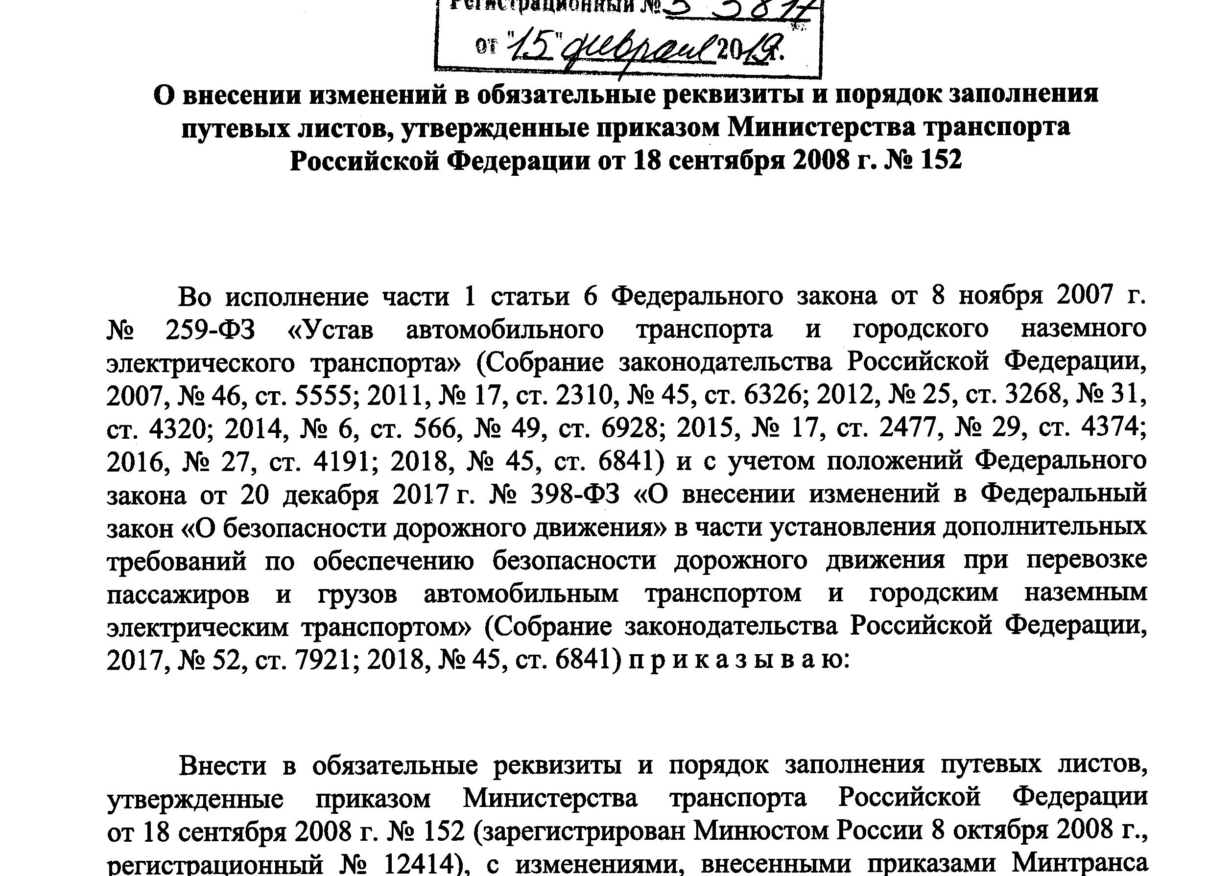 Приказ минтранса о заполнении путевых листов 2017