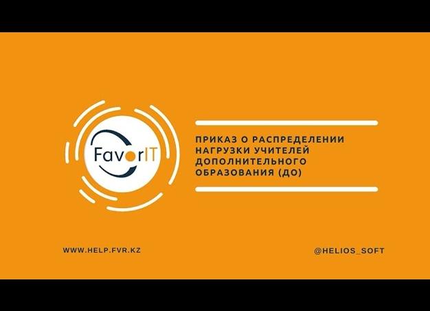 Приказ о нагрузках учителей