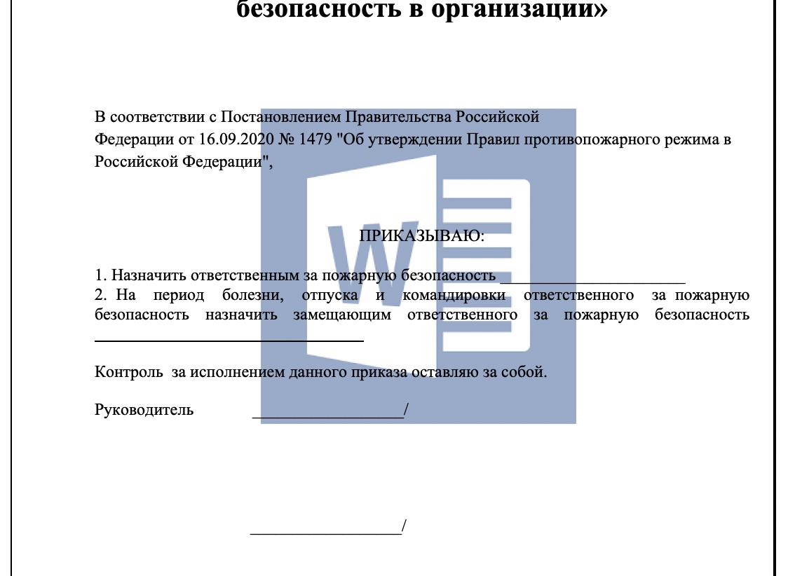 Приказ ответственный за пожарную безопасность