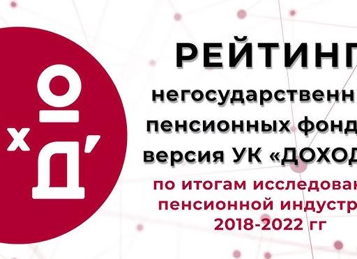Рейтинг НПФ 2018