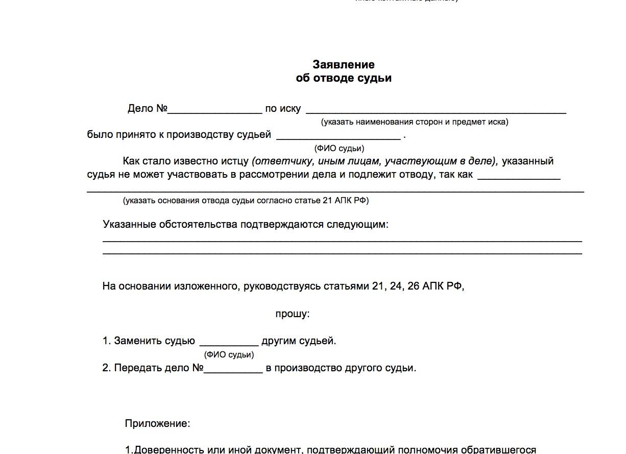 Заявление об отводе судьи АПК