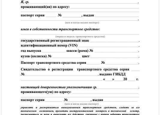 Доверенность на управление автомобилем
