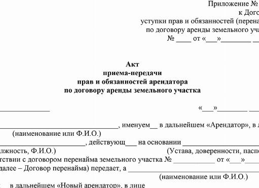 Договор перенайма земельного участка