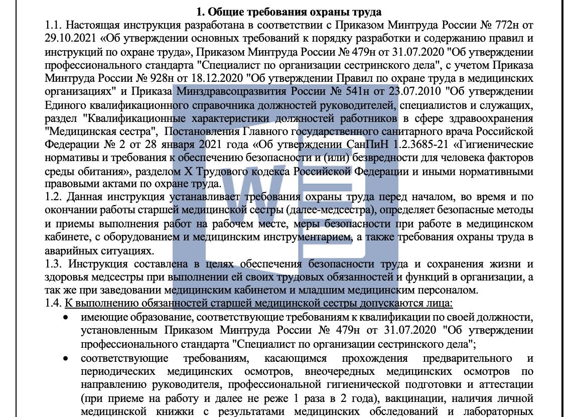Инструкция по охране труда старшей медицинской сестры