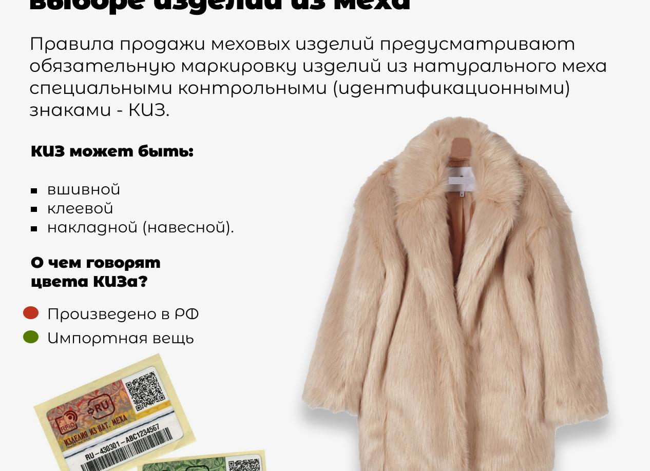 Маркировка меховых изделий