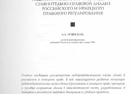 Недействительность части сделки