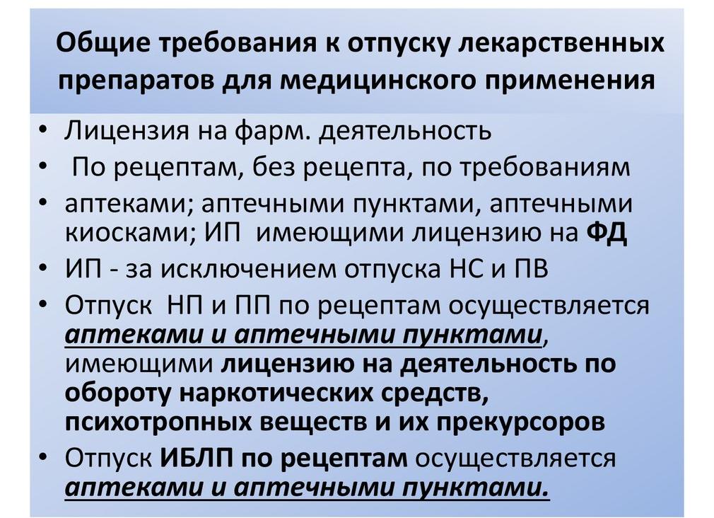 Общие требования к отпуску лекарственных средств
