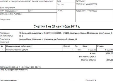 Оплата счета без договора