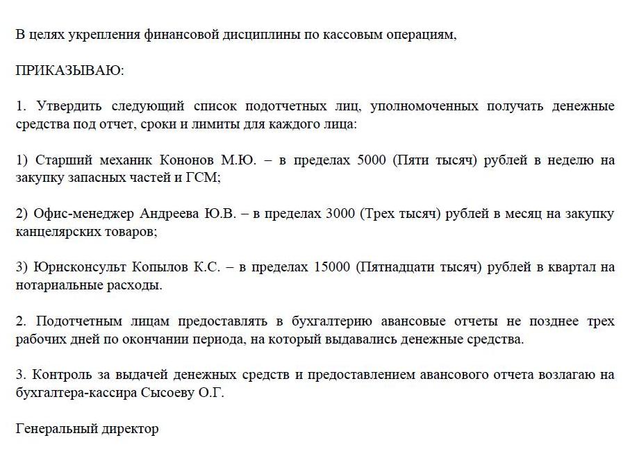 Приказ на подотчетных лиц