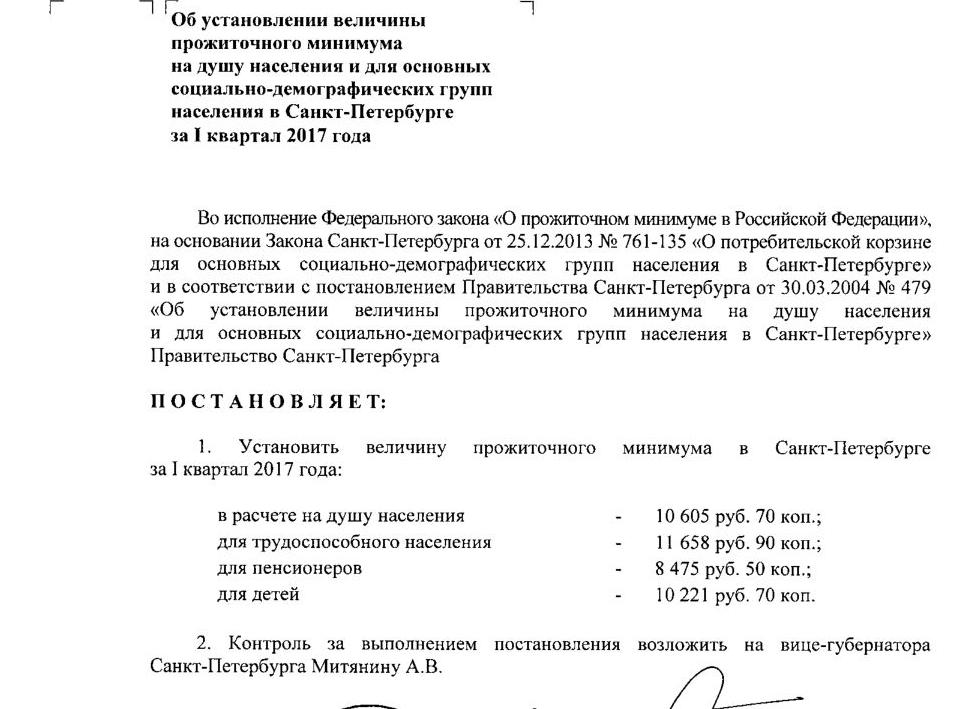 Прожиточный минимум СПб 2017