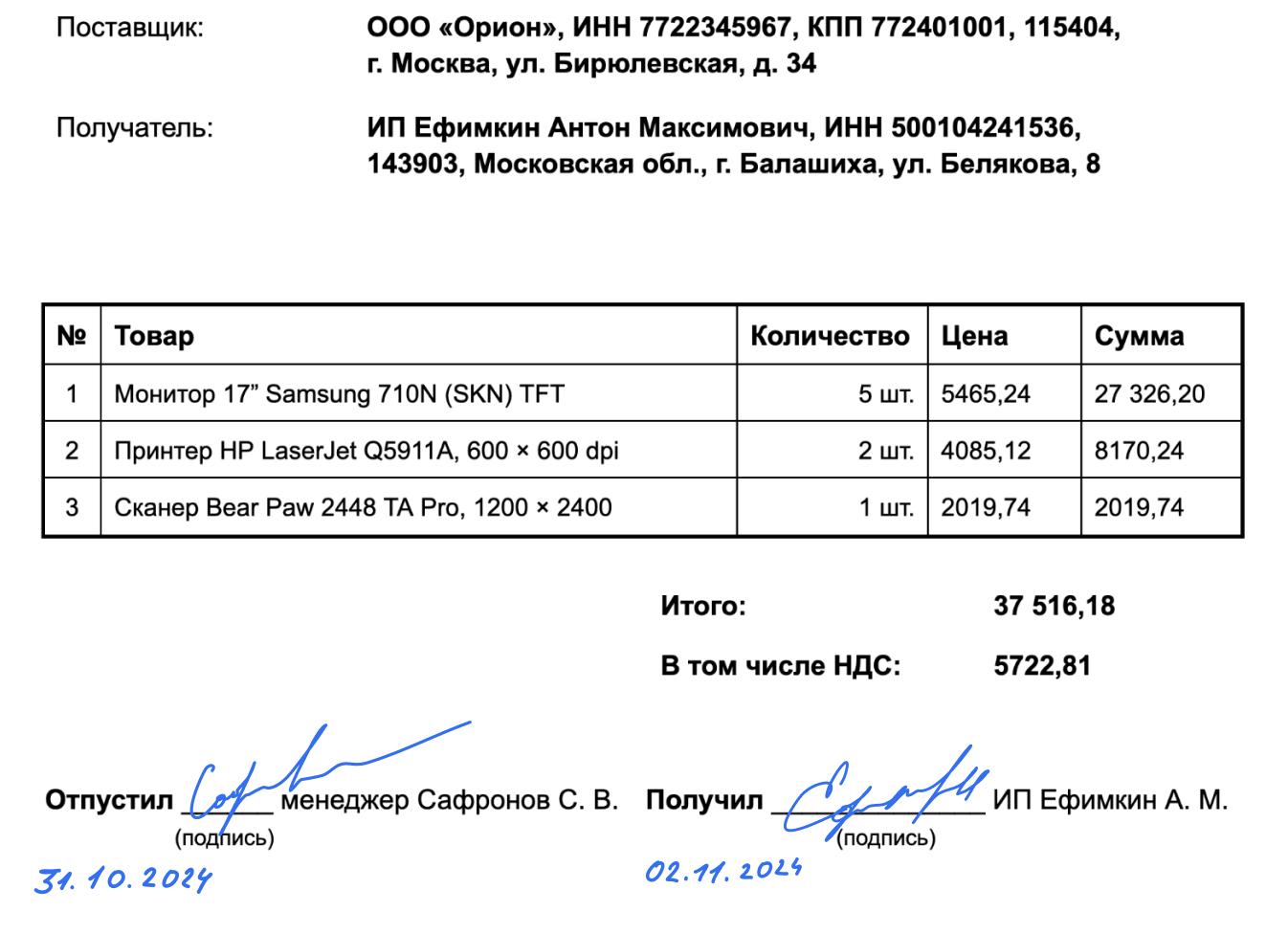 Расходная накладная