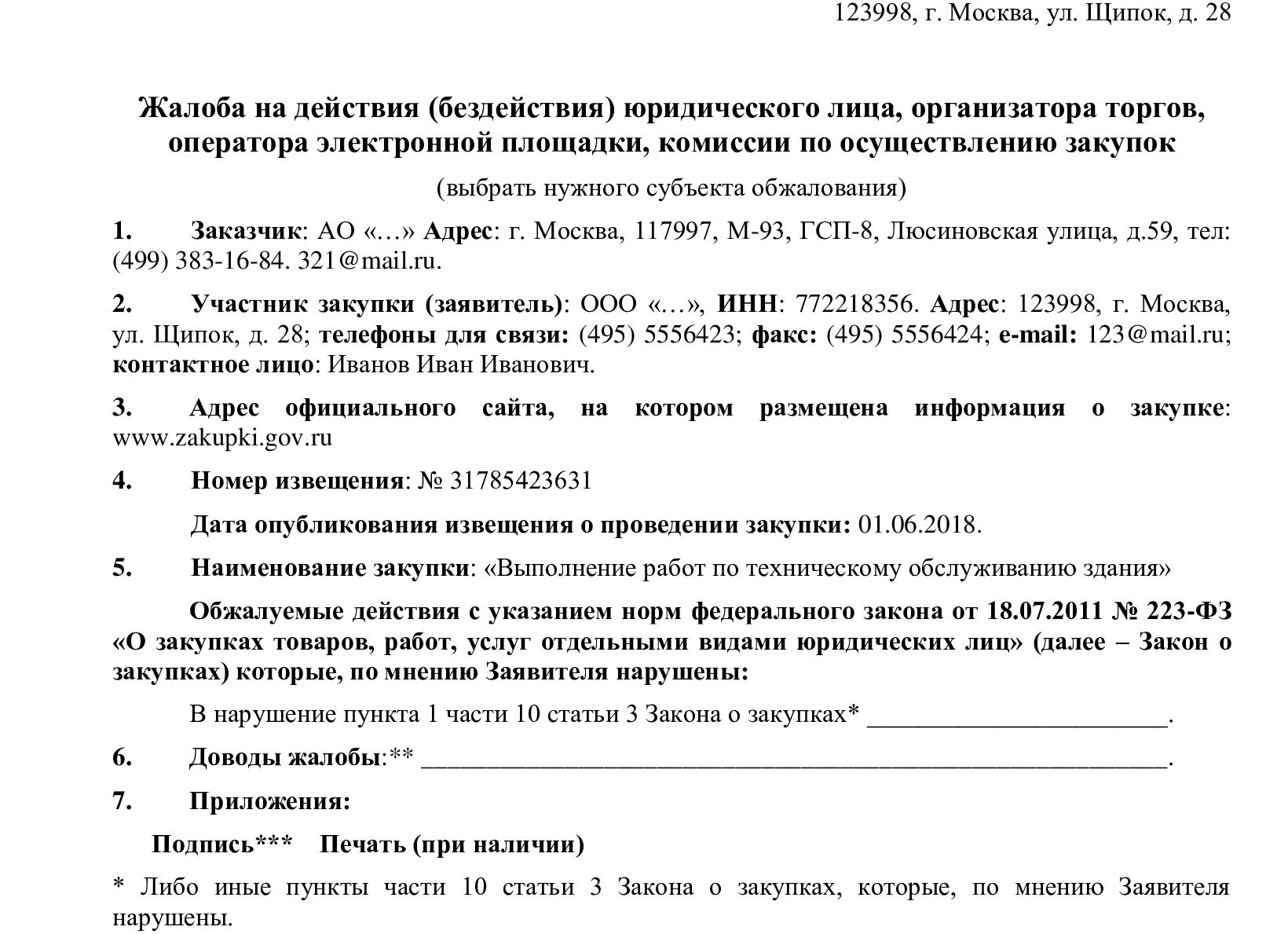 Решения ФАС по жалобам