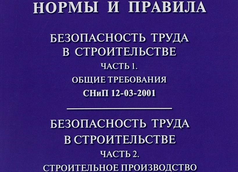 СНиП строительстве часть 1 общие требования
