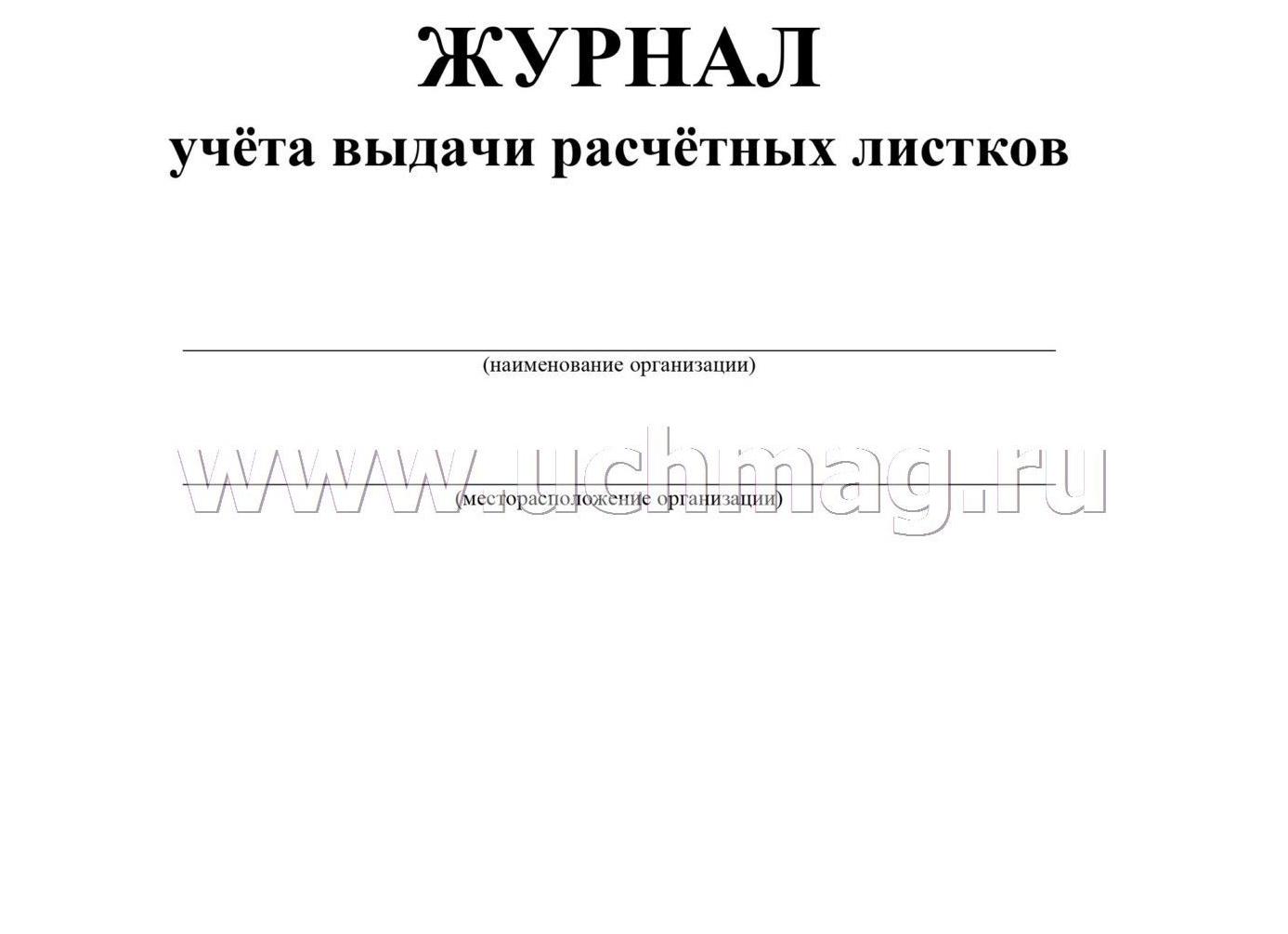 Журнал расчетных листков