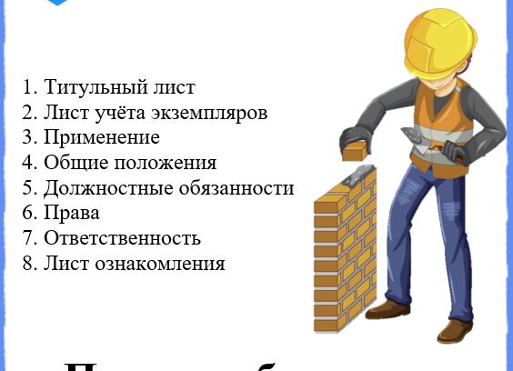 Должностная инструкция каменщика 3 разряда