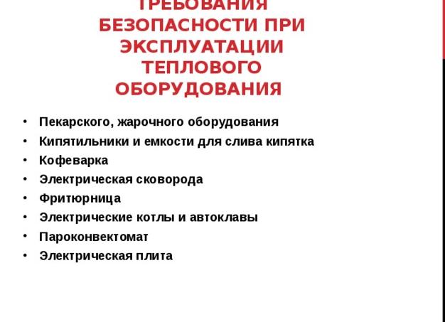 Эксплуатация теплового оборудования