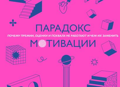 Мотивации