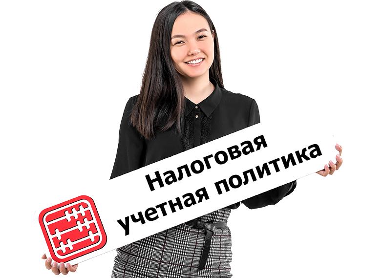 Налоговая учетная политика