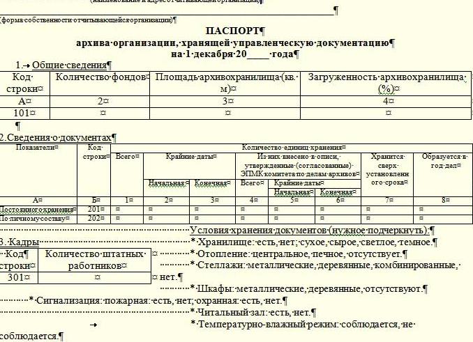 Образец паспорта архива организации хранящей управленческую документацию