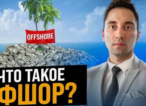 Оффшорный счет открыть