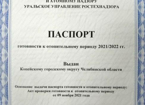 Паспорт готовности к отопительному