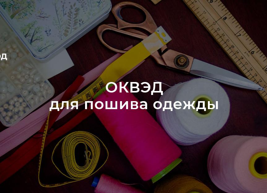 Пошив одежды ОКВЭД