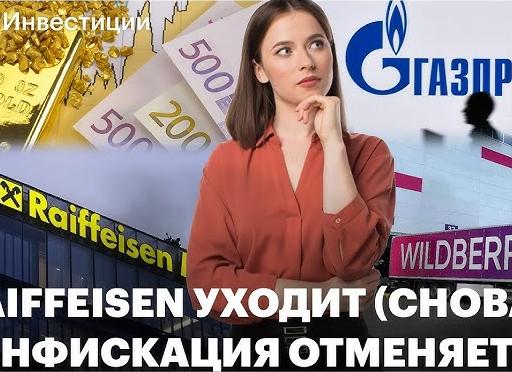 Райффайзенбанк проблемы сегодня