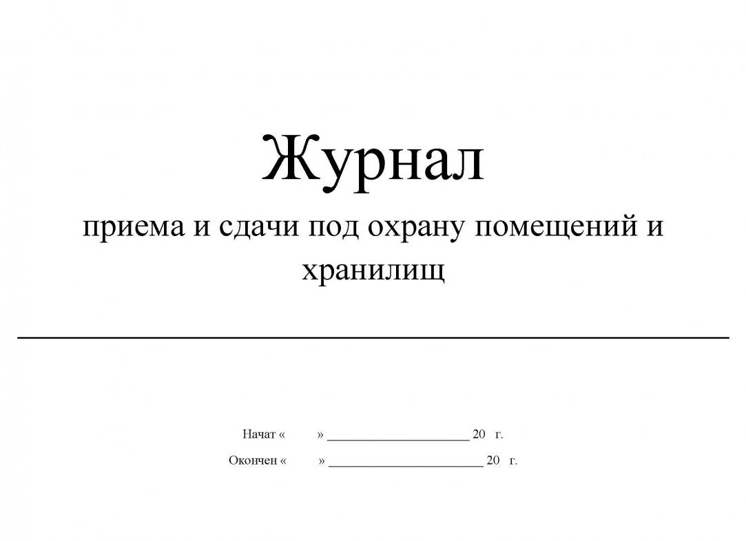 Сдача под охрану