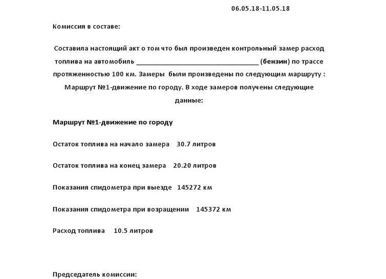 Замер расхода топлива