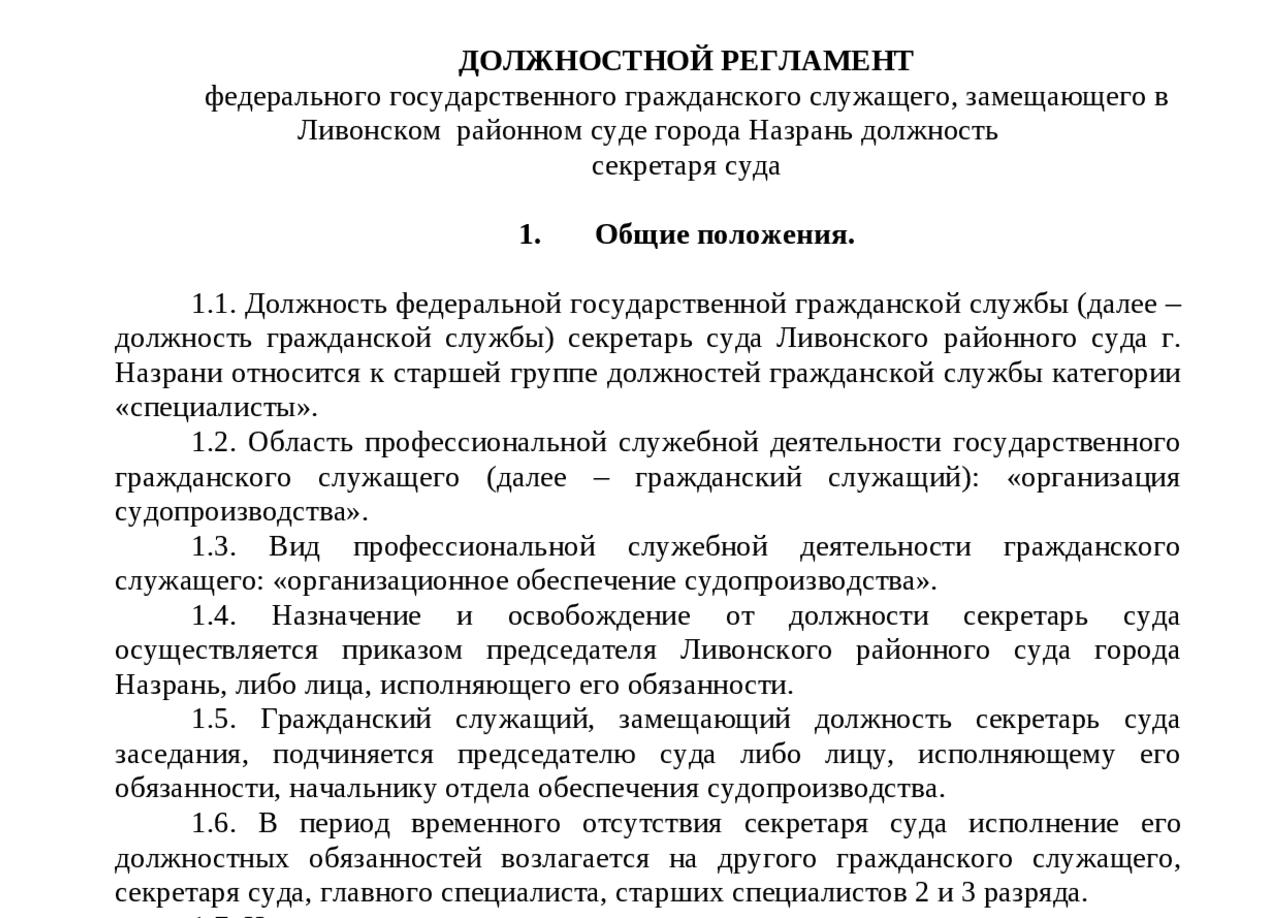 Должностные обязанности секретаря суда в районном суде