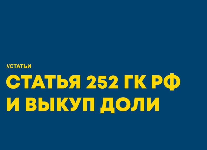 Статья 252 ГК РФ