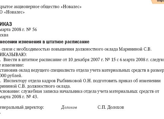 Уменьшение оклада в штатном расписании