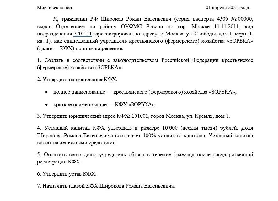 Устав фермерского хозяйства