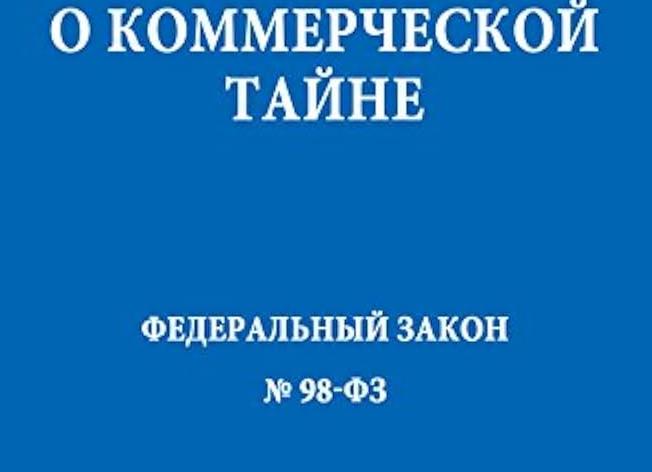 Федеральный закон 98 ФЗ о коммерческой тайне
