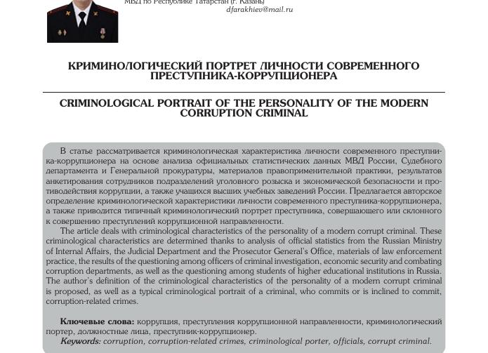 Характеристика личности коррупционера