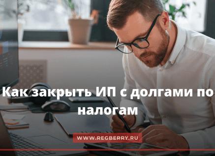 Как закрыть ООО с долгами по налогам