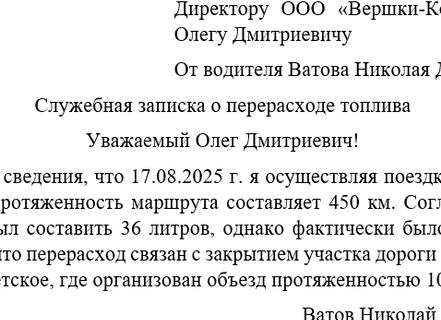 Объяснительная по пережогу топлива