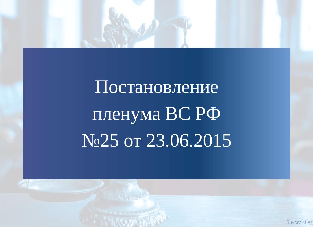 Пленум вс 25