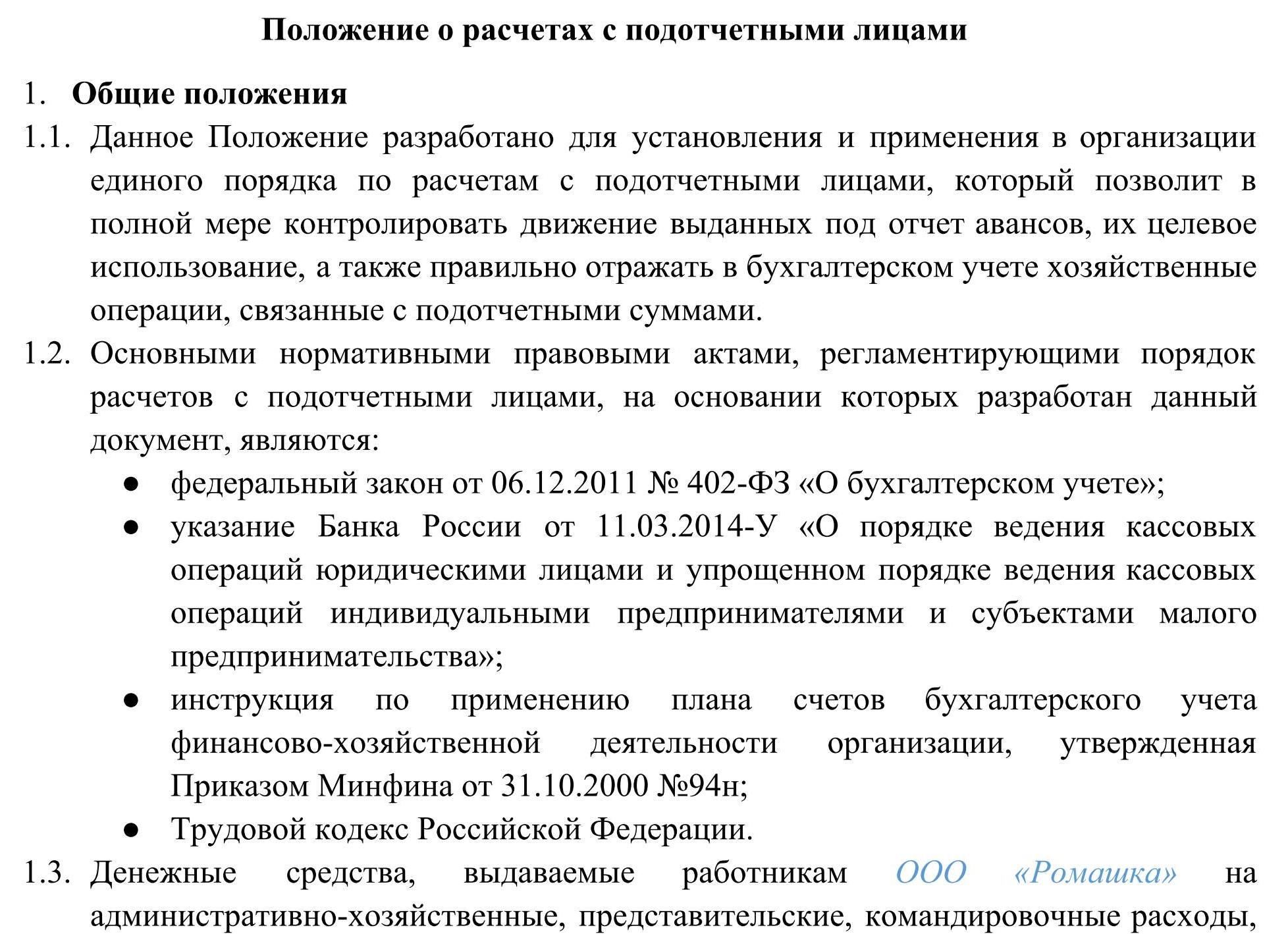 Положение о подотчетных лицах
